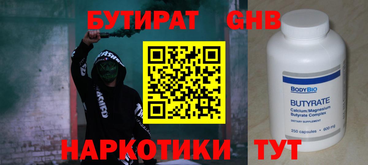 БУТИРАТ GHB Минусинск