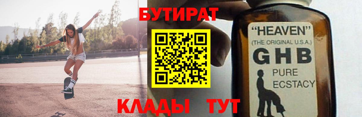 Бутират GHB  Вход с VPN  Бутират  Минусинск 