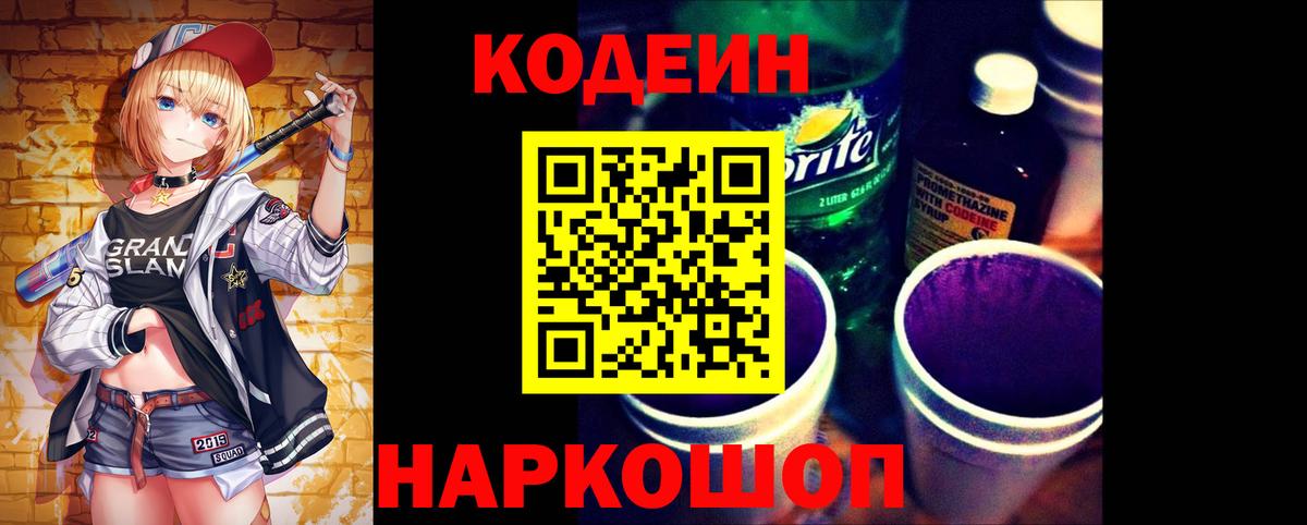 Минусинск  Codein Purple Drank  Вход с VPN  Кодеиновый сироп Lean Purple Drank 